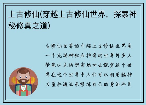 上古修仙(穿越上古修仙世界，探索神秘修真之道)