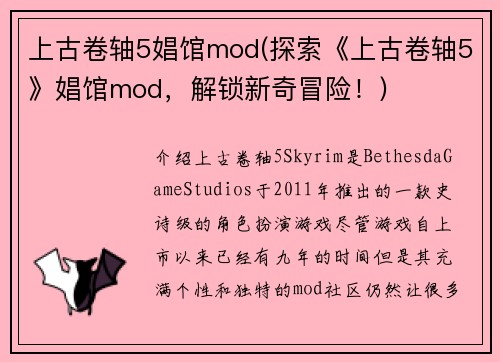 上古卷轴5娼馆mod(探索《上古卷轴5》娼馆mod，解锁新奇冒险！)
