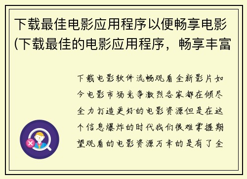 下载最佳电影应用程序以便畅享电影(下载最佳的电影应用程序，畅享丰富电影资源)