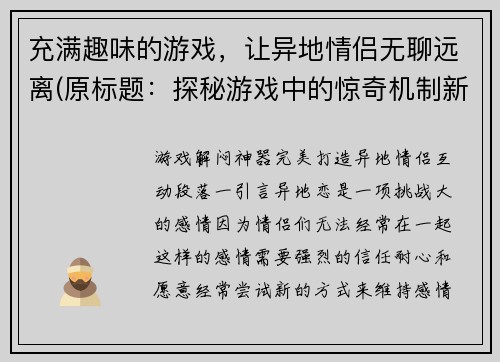 充满趣味的游戏，让异地情侣无聊远离(原标题：探秘游戏中的惊奇机制新标题：异地情侣双手探索游戏神秘机制)