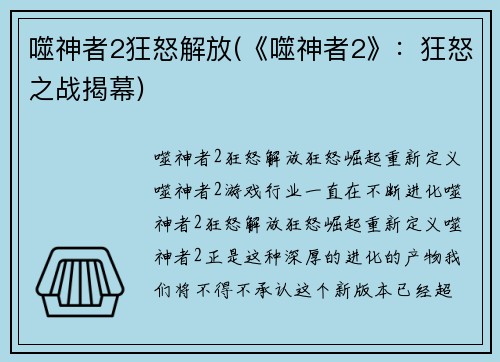 噬神者2狂怒解放(《噬神者2》：狂怒之战揭幕)