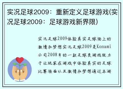 实况足球2009：重新定义足球游戏(实况足球2009：足球游戏新界限)