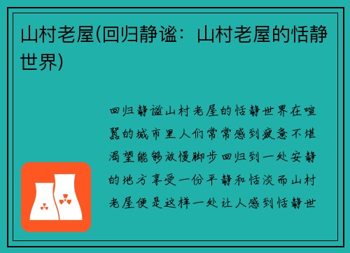 山村老屋(回归静谧：山村老屋的恬静世界)