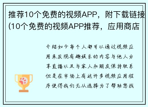 推荐10个免费的视频APP，附下载链接(10个免费的视频APP推荐，应用商店下载链接附上)
